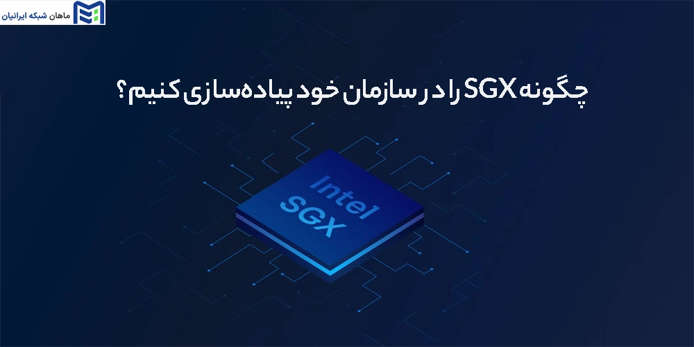 چگونه SGX را در سازمان خود پیاده‌سازی کنیم