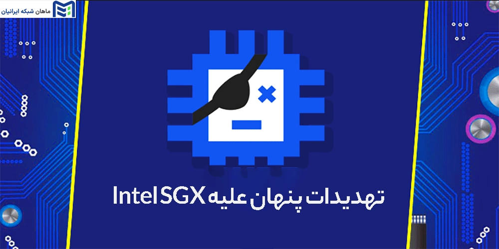 تهدیدات پنهان علیه Intel SGX
