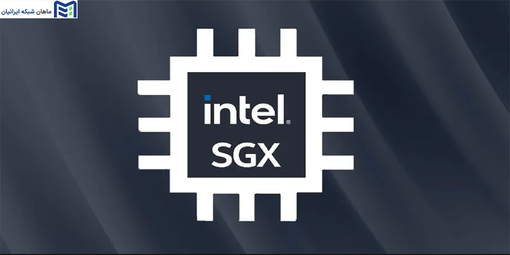 کاربردهای Intel SGX در صنعت