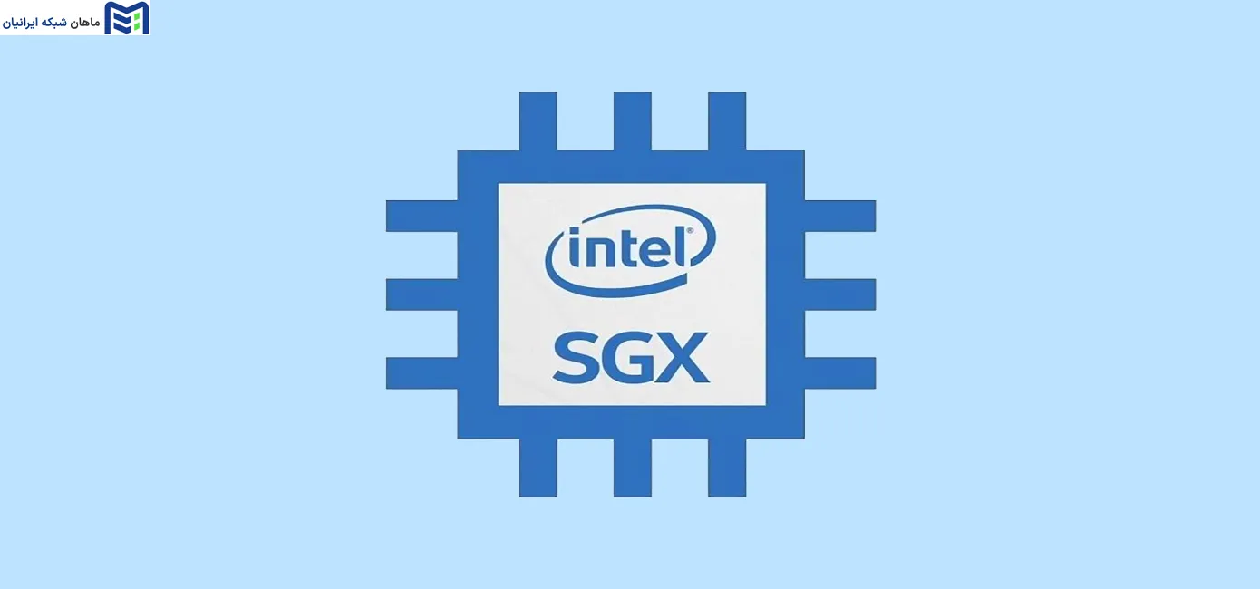 فناوری Intel SGX چیست