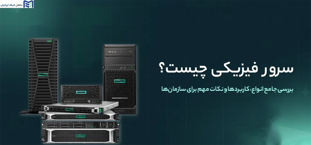 سرور فیزیکی چیست