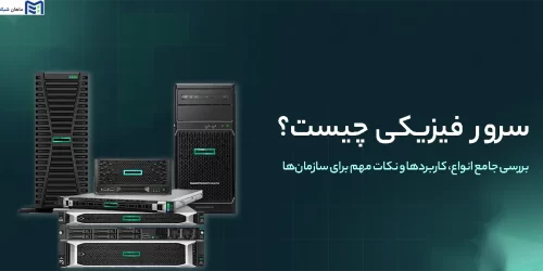 سرور فیزیکی چیست