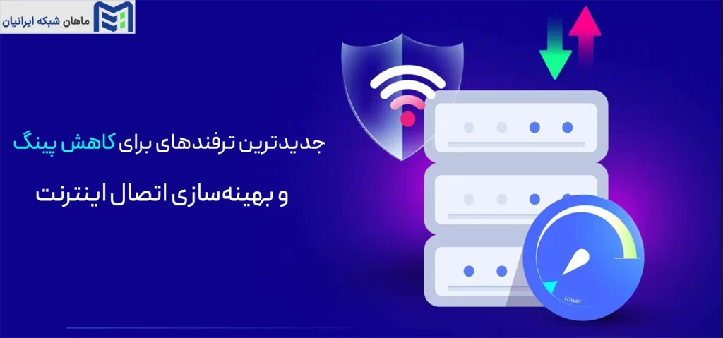 جدیدترین ترفندهای کاهش پینگ