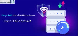 جدیدترین ترفندهای کاهش پینگ