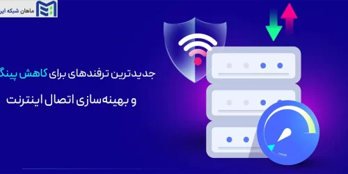 جدیدترین ترفندهای کاهش پینگ