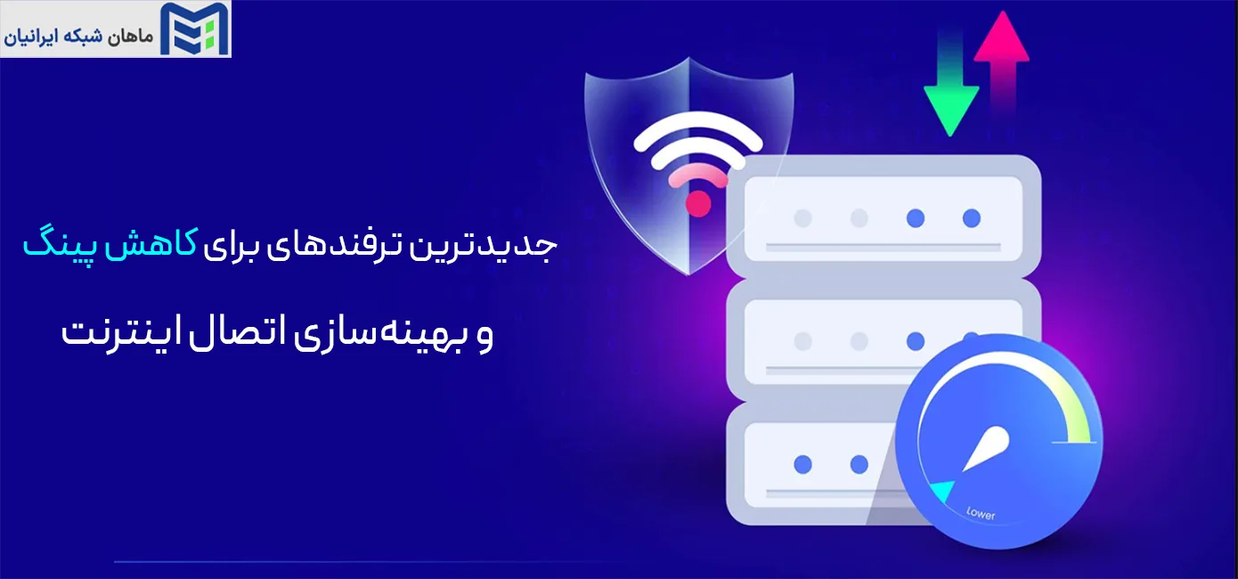 جدیدترین ترفندهای کاهش پینگ