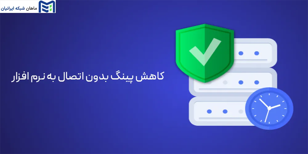 کاهش پینگ بدون نرم افزار