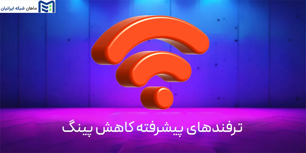 ترفندهای پیشرفته کاهش پینگ
