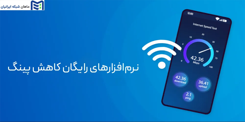 نرم‌افزارهای رایگان کاهش پینگ