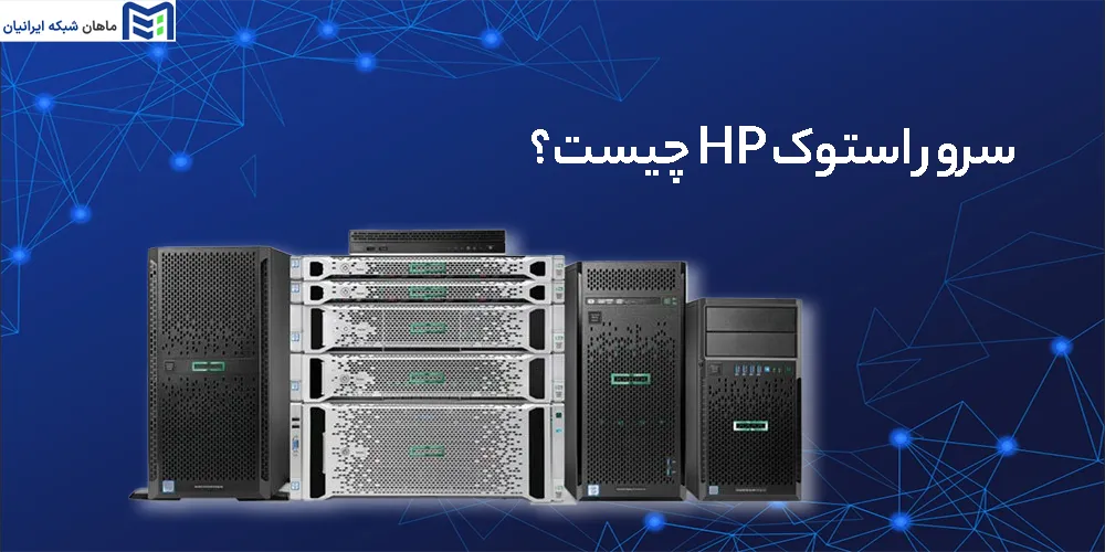 سرور استوک HP چیست