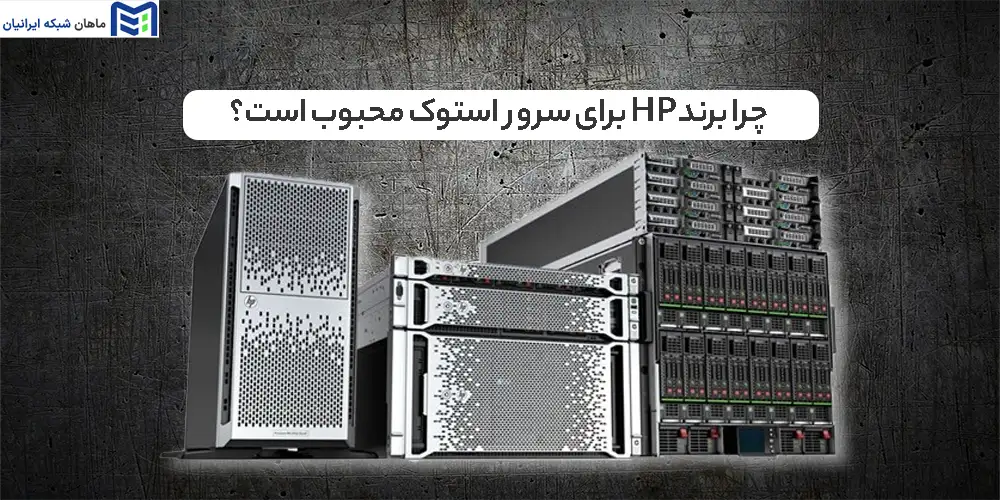 چرا برند HP برای سرور استوک محبوب است