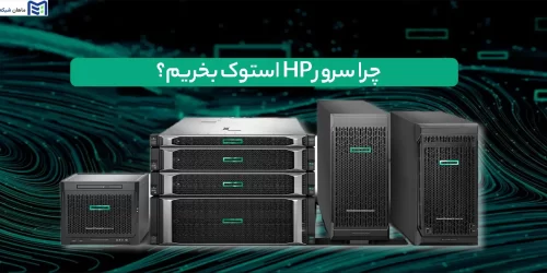 چرا سرور HP استوک بخریم