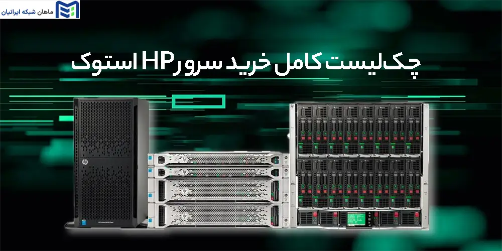 چک‌لیست کامل خرید سرور HP استوک