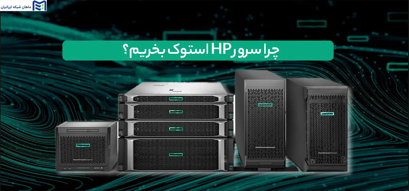 چرا سرور HP استوک بخریم