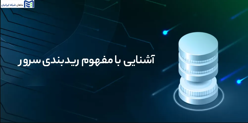 آشنایی با مفهوم RAID سرور