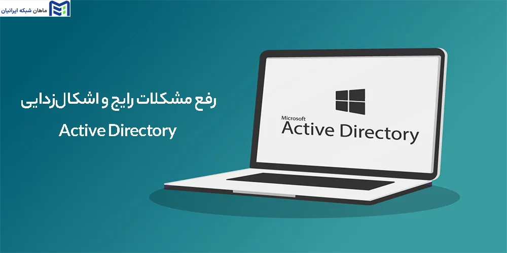 رفع مشکلات رایج و اشکال‌زدایی Active Directory