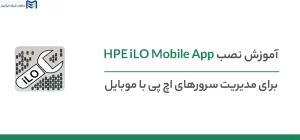 نصب HPE iLO Mobile App