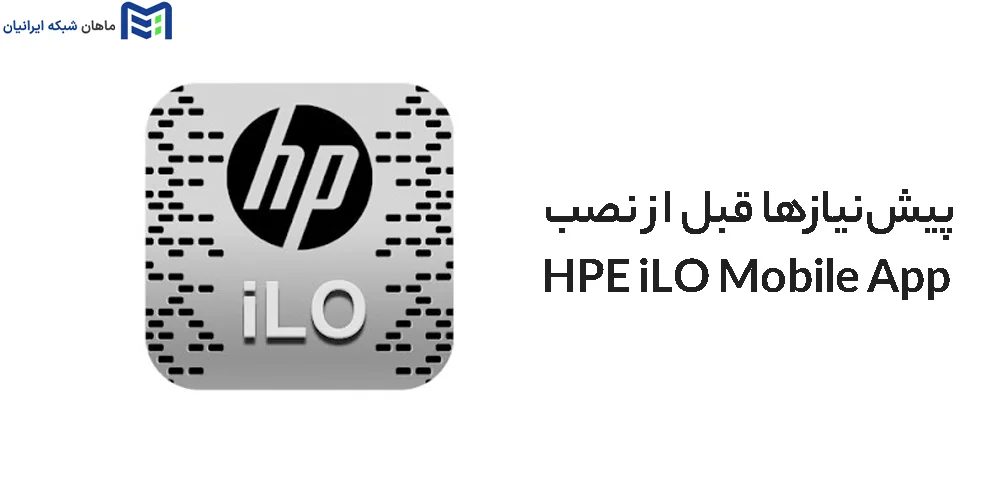 پیش‌نیازها قبل از نصب HPE iLO Mobile App