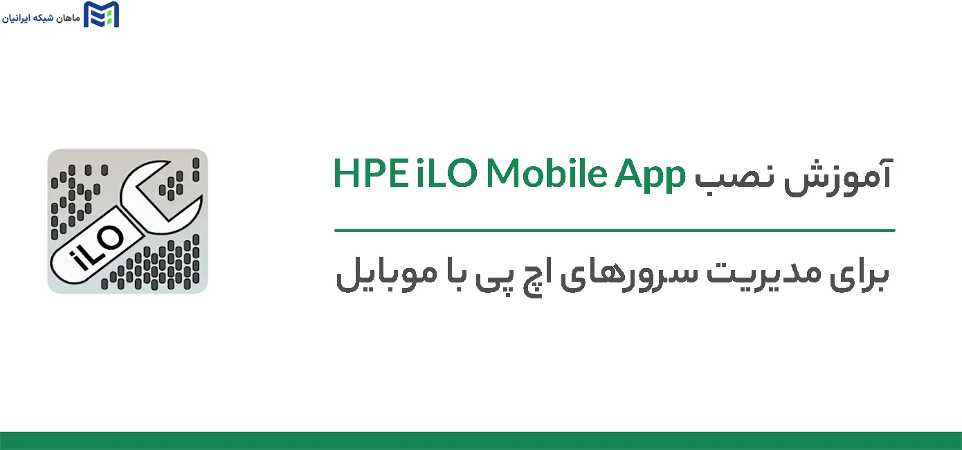 نصب HPE iLO Mobile App