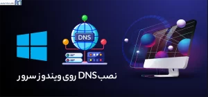 نصب DNS روی ویندوز سرور
