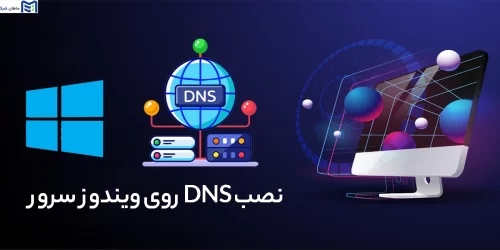 نصب DNS روی ویندوز سرور