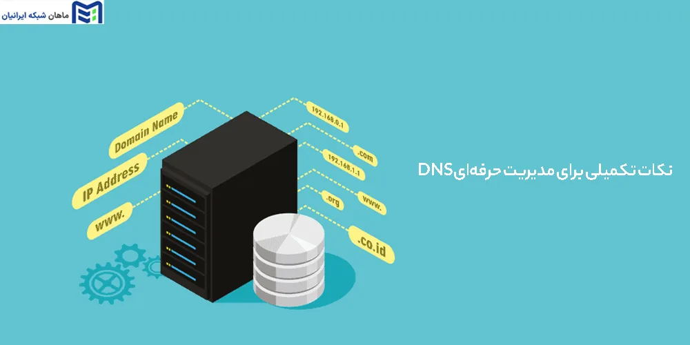 نکات تکمیلی برای مدیریت حرفه‌ای DNS