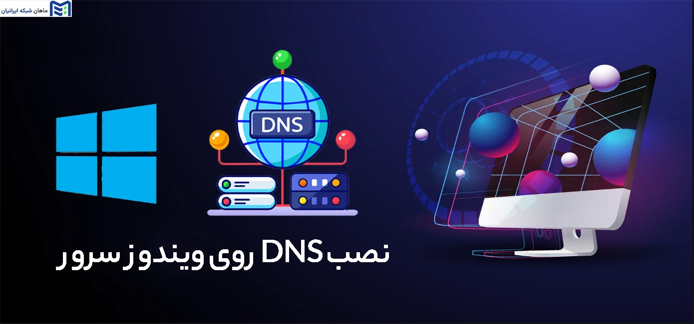 نصب DNS روی ویندوز سرور