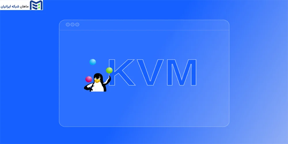 پیش نیازها برای نصب مجازی ساز KVM چیست