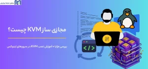 مجازی‌ ساز KVM چیست