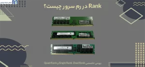 Rank در رم سرور چیست
