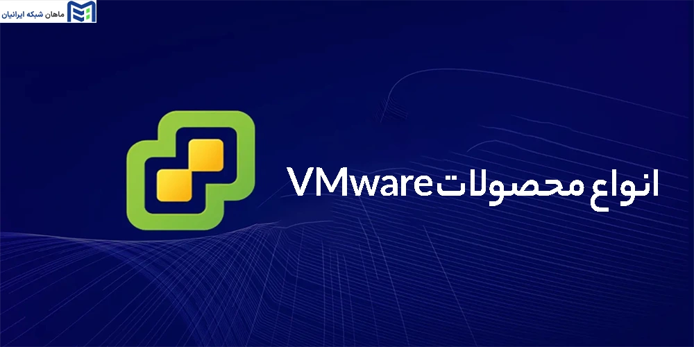 انواع محصولات VMware