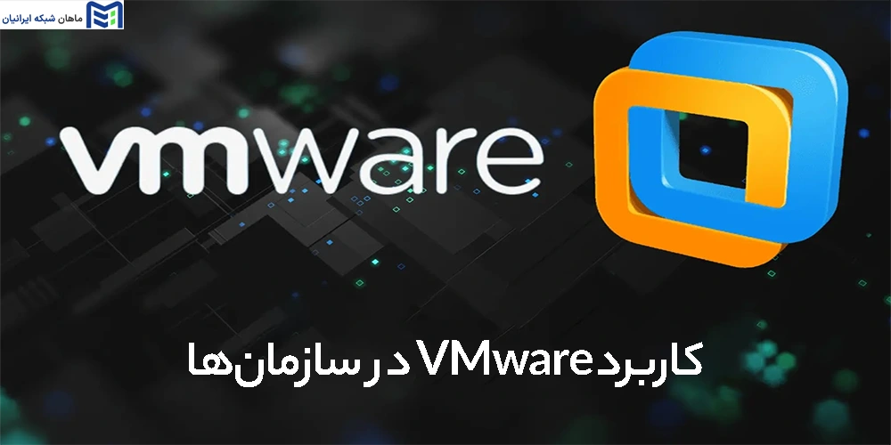 کاربرد VMware در سازمان‌ها