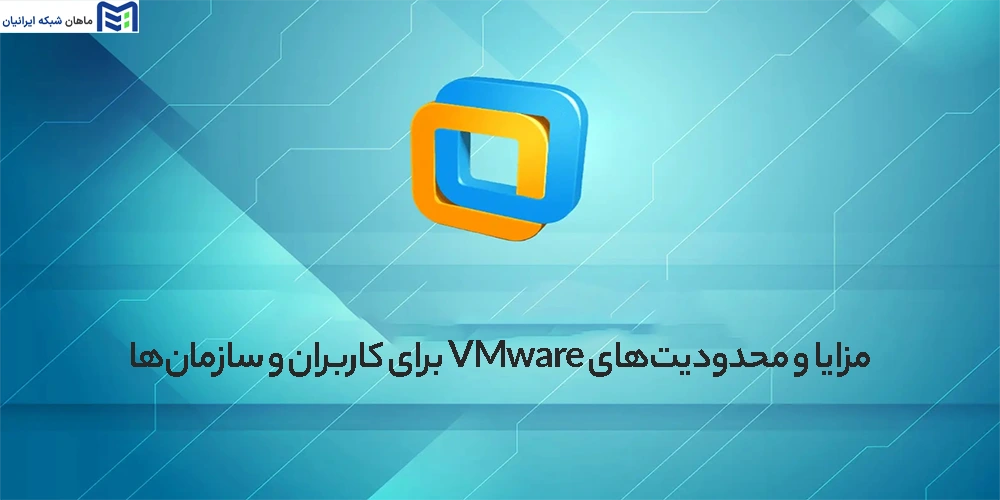 مزایا و محدودیت‌های VMware برای کاربران و سازمان‌ها