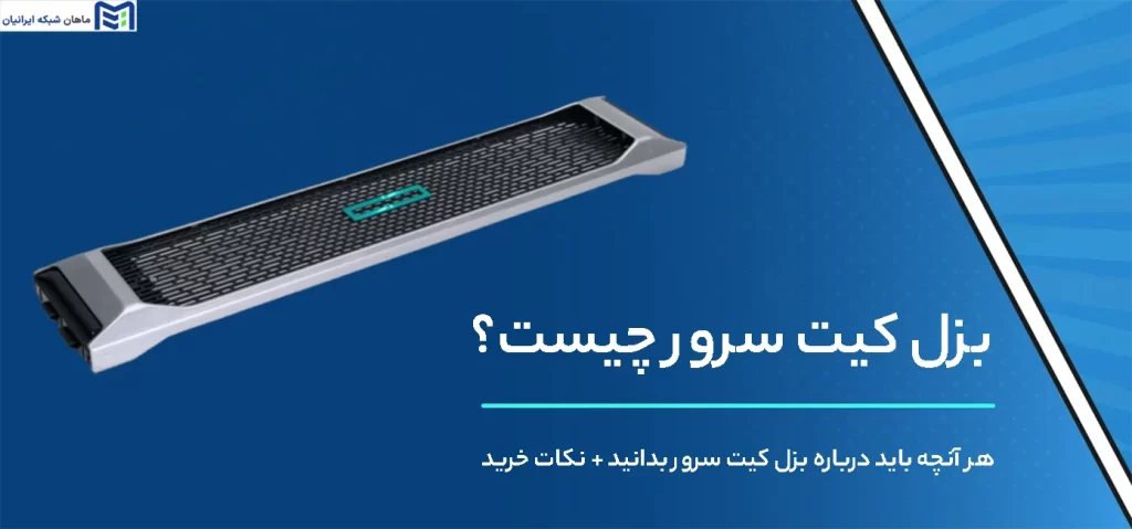 بزل کیت سرور چیست