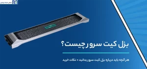 بزل کیت سرور چیست