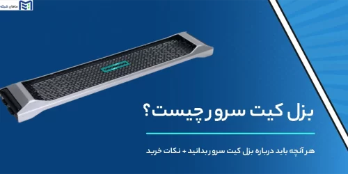 بزل کیت سرور چیست