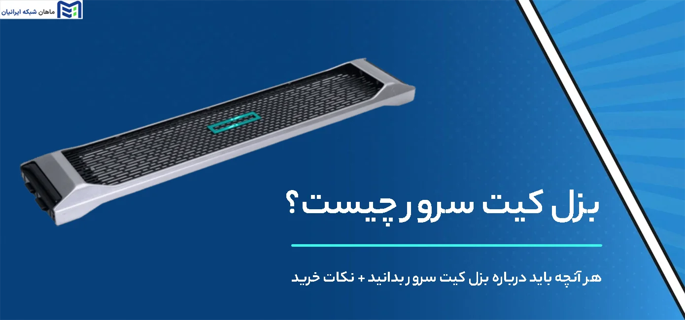 بزل کیت سرور چیست