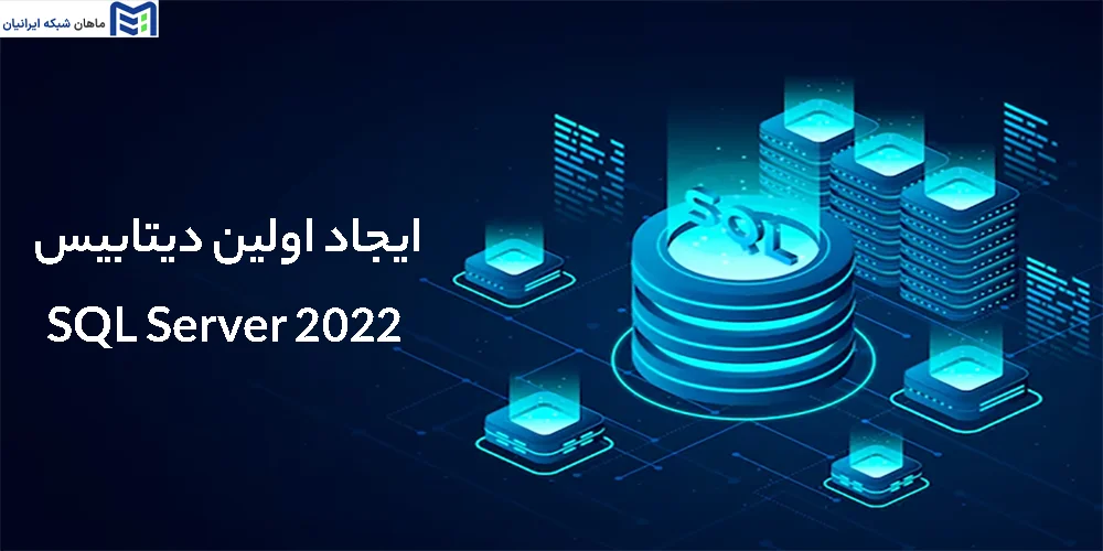 ایجاد اولین دیتابیس بعد از نصب SQL server 2022