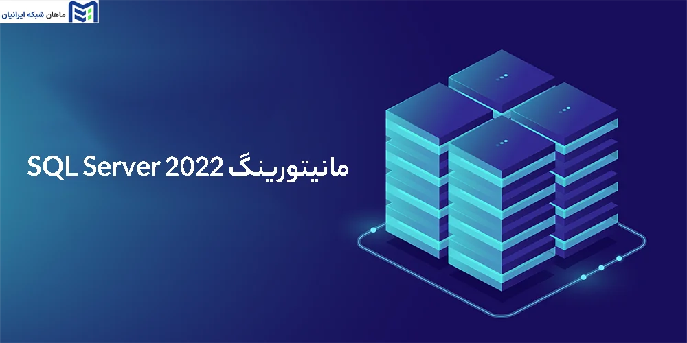 مانیتورینگ SQL Server 2022