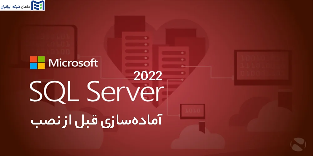 آماده‌سازی قبل از نصب SQL Server 2022