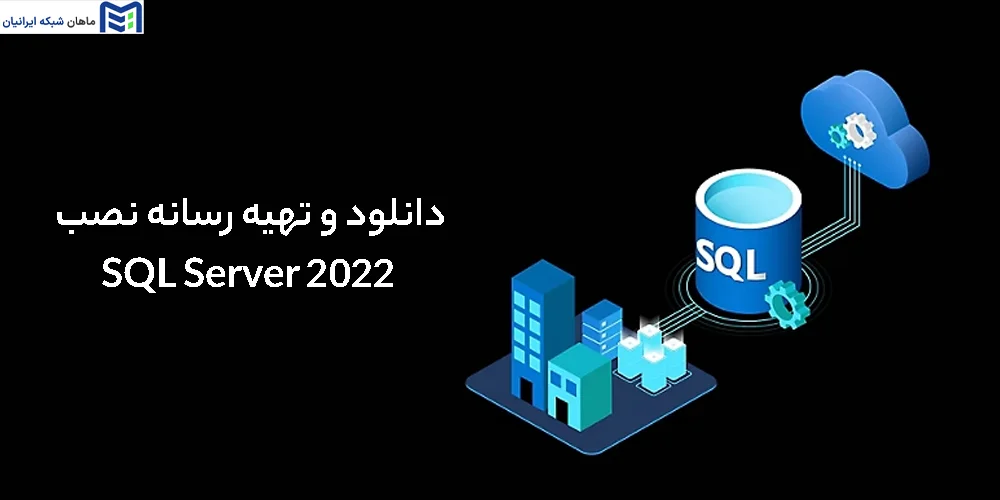 دانلود و تهیه رسانه نصب SQL Server 2022