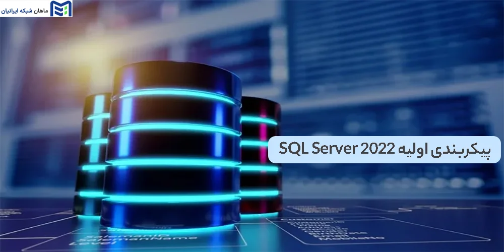 پیکربندی اولیه SQL Server 2022