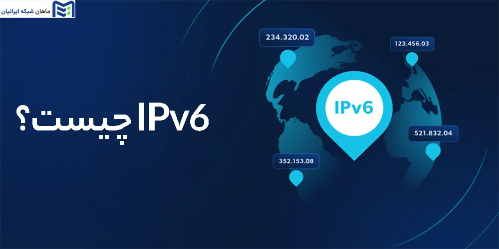 IPv6 چیست