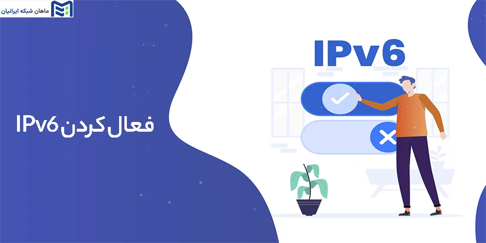 فعال کردن IPv6 در ویندوز، لینوکس و مودم