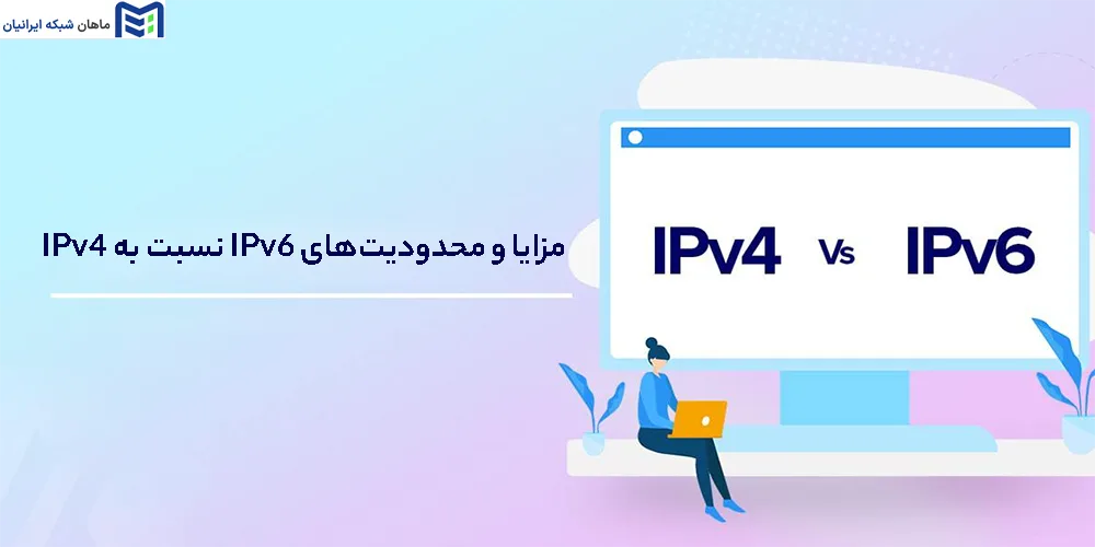 مزایا و محدودیت‌های IPv6 نسبت به IPv4