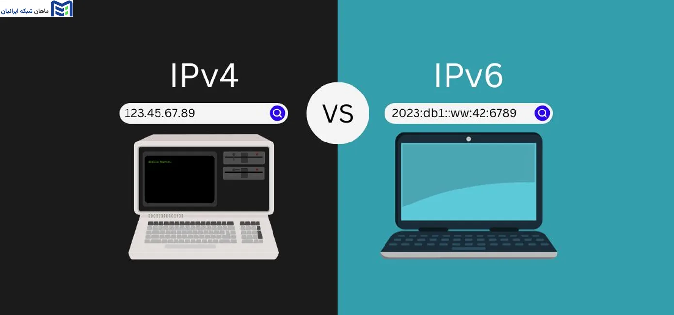 تفاوت IPv6 با IPv4