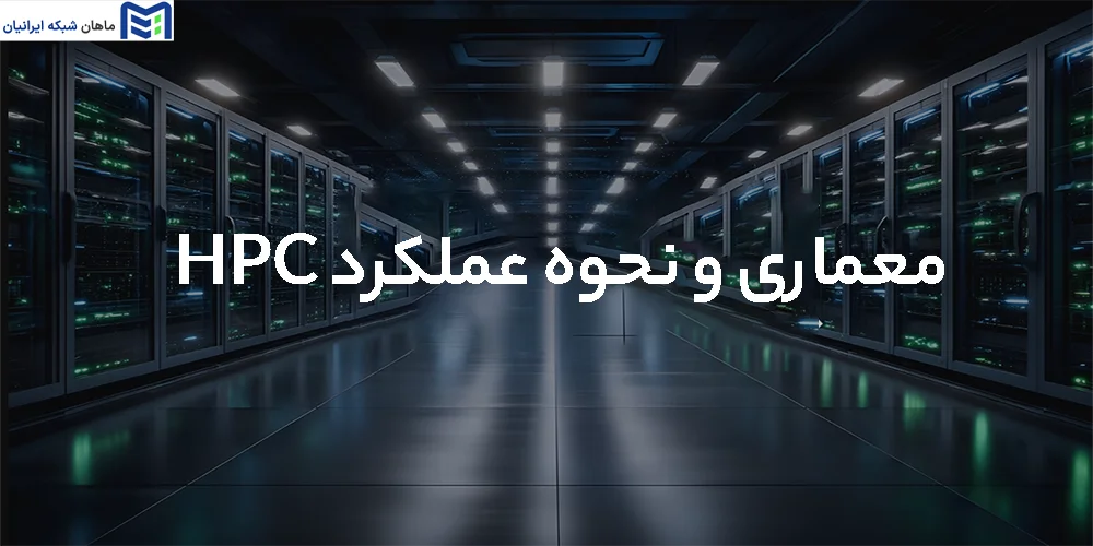 معماری و نحوه عملکرد HPC