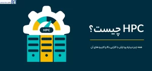 HPC چیست