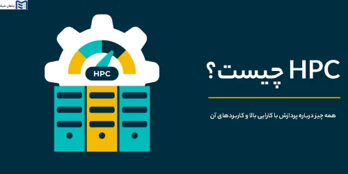 HPC چیست