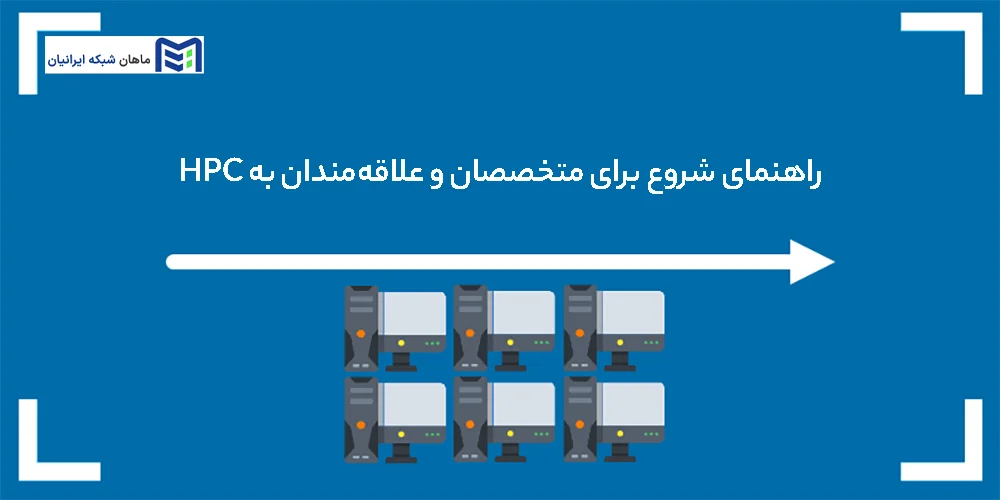 راهنمای شروع برای متخصصان و علاقه‌مندان به HPC